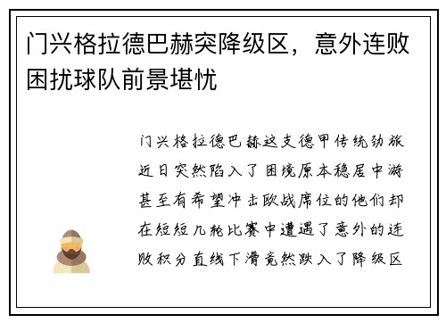 门兴格拉德巴赫突降级区，意外连败困扰球队前景堪忧