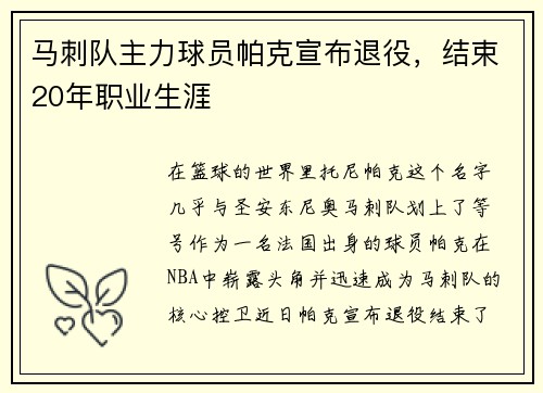马刺队主力球员帕克宣布退役，结束20年职业生涯