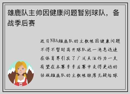 雄鹿队主帅因健康问题暂别球队，备战季后赛