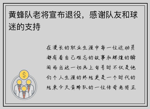 黄蜂队老将宣布退役，感谢队友和球迷的支持
