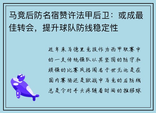 马竞后防名宿赞许法甲后卫：或成最佳转会，提升球队防线稳定性